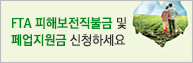 FTA피해보전직불금&폐업지원금 신청안내