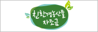 친환경농업의 새로운 도약을 위한 친환경농산물의무자조금 7월1일 시행