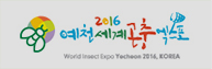 2016 예천세계곤충엑스포