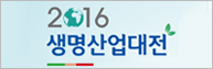2016 생명산업대전