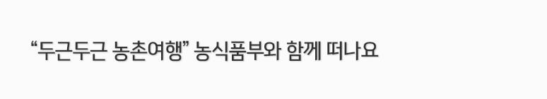 두근두근 농촌여행