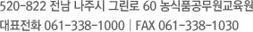 520-822 전남 나주시 그린로 60 농식품공무원교육원  |  대표전화 061-338-1000 | FAX 061-338-1030 