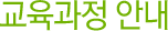 교육과정안내