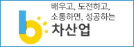 배우고, 도전하고, 소통하면, 성공하는 6차산업