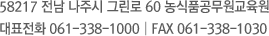 520-822 전남 나주시 그린로 60 농식품공무원교육원  |  대표전화 061-338-1000 | FAX 061-338-1030 