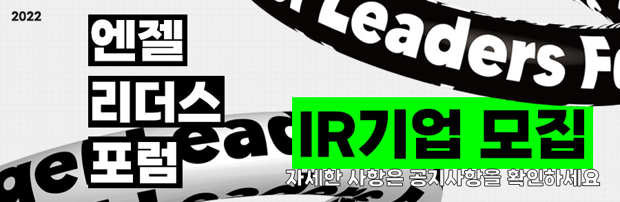 엔젤리더스 포럼 기업 모집