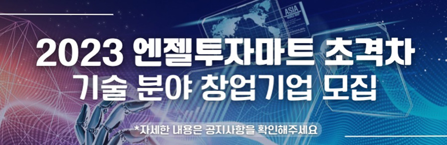 2023 엔젤투자트 초격차 기술 분야 창업기업 모집