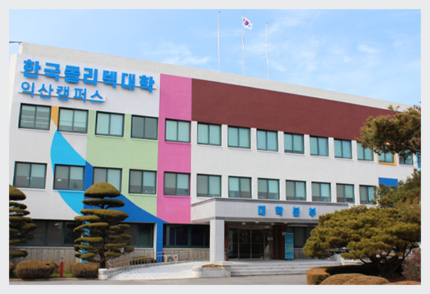 한국폴리텍대학 익산캠퍼스 전경