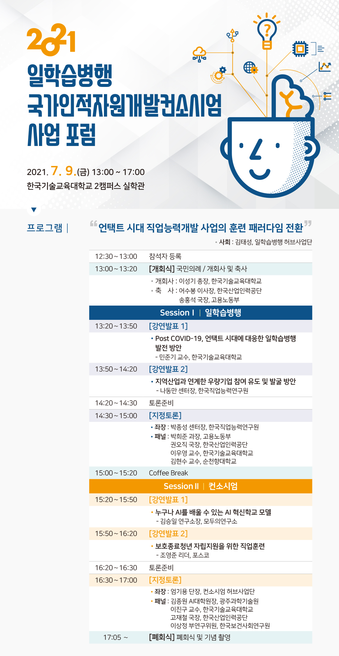 2021 일학습병행 국사인적자원개발컨소시엄 사업 포럼