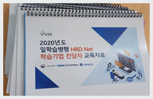 학습기업전담자 HRD-Net매뉴얼