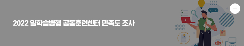 2022년 일학습병행 공동훈련센터 만족도 조사