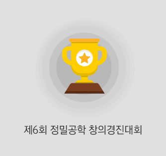 제 6회 정밀공학창의경진대회
