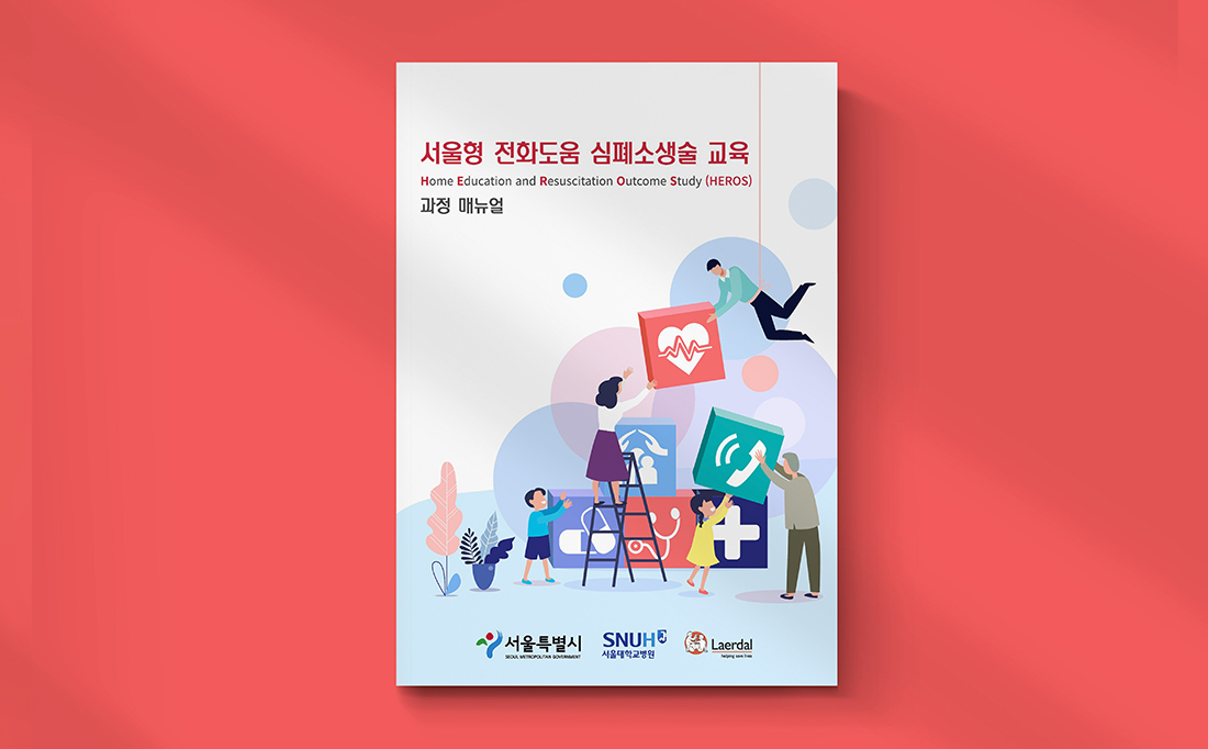 [서울대병원] 심폐소생술 교육