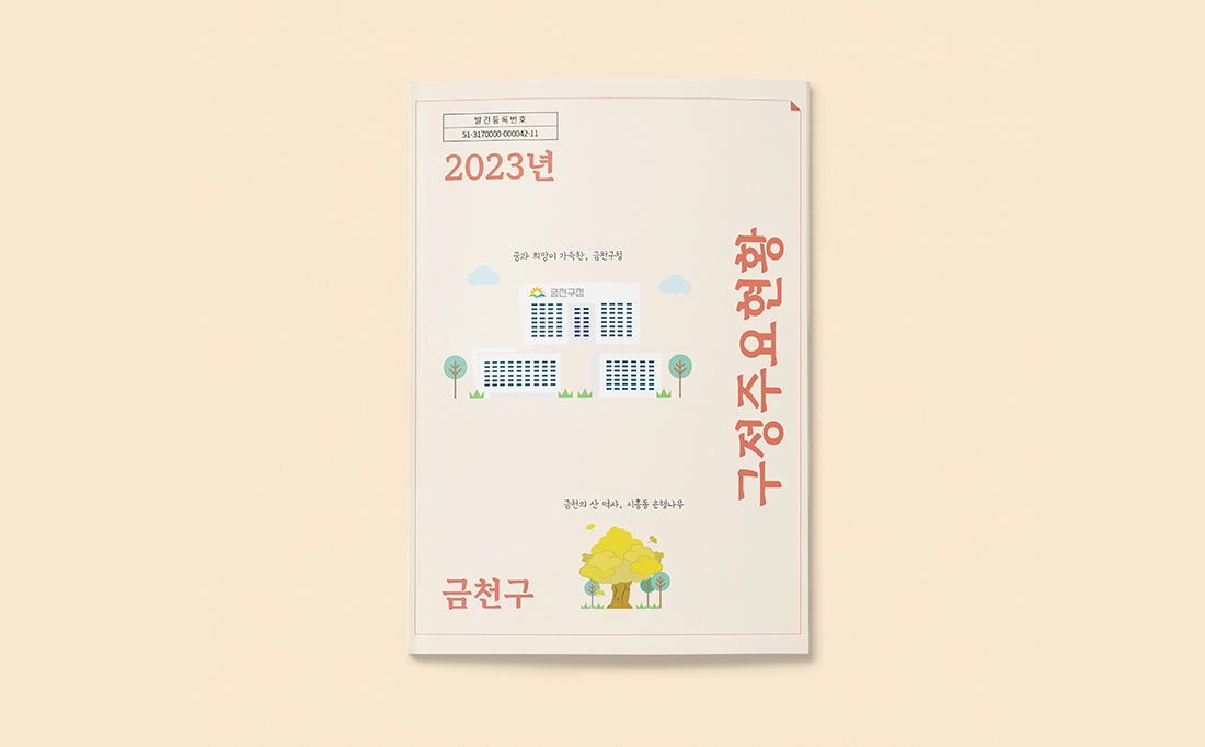 [금천구] 2023 구정주요현황