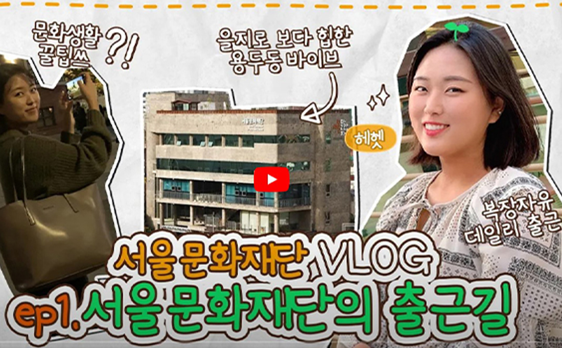 서울문화재단 VLOG 1~12화