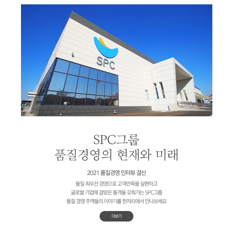 SPC그룹 품질경영의 현재와 미래 2021 품질경영 인터뷰 결산