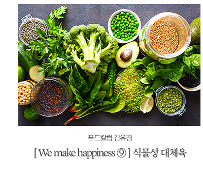 푸드칼럼 김유경 [ We make happiness ⑨ ] 식물성 대체육이 가져다주는 행복