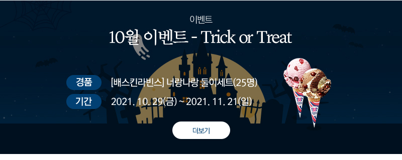 Trick or Treak 10월 퀴즈 이벤트