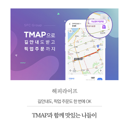 길안내도, 픽업 주문도 한 번에 OK TMAP과 함께 맛있는 나들이