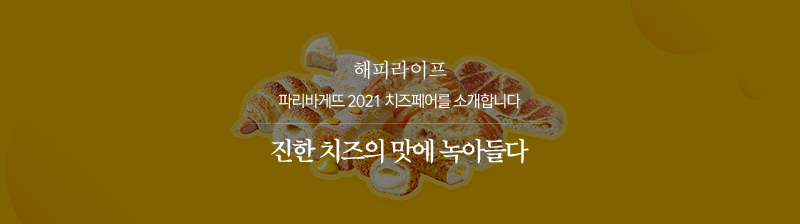 파리바게뜨 2021 치즈페어를 소개합니다 진한 치즈의 맛에 녹아들다