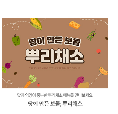 맛과 영양이 풍부한 뿌리채소 메뉴를 만나보세요 땅이 만든 보물, 뿌리채소