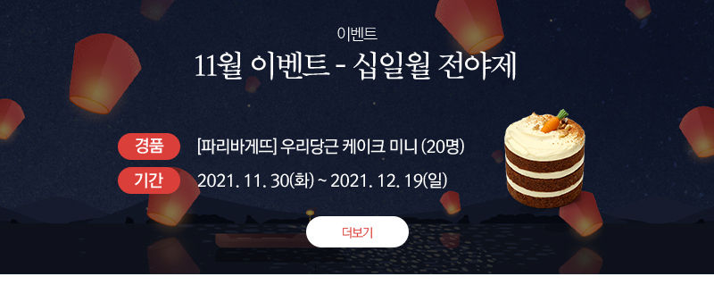 11월 이벤트 - 십일월 전야제 경품 : [파리바게뜨] 우리당근 케이크 미니 (20명) 기간 : 2021.11.30(화) ~ 2021.12.19(일)