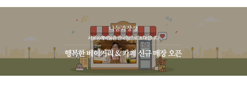 서울공예박물관 안국점으로 초대합니다행복한 베이커리 & 카페 신규 매장 오픈