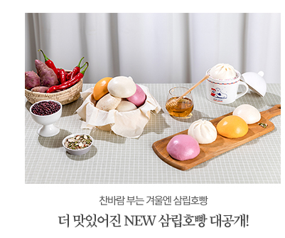 찬바람 부는 겨울엔 삼립호빵더 맛있어진 NEW 삼립호빵 대공개!