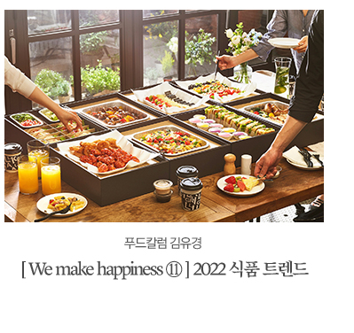 푸드칼럼 김유경[ We make happiness ⑪ ] 2022 식품 트렌드