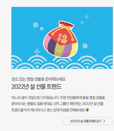 2022년 설 선물 트렌드