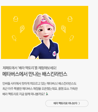 메타버스에서 만나는 배스킨라빈스