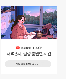 새벽5시, 감성 충만한 시간