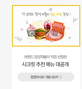 이 맛까지 알고 나면 여러분도 쩝쩝박사! 브랜드 담당자들의 시크릿 추천 메뉴 대공개