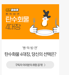 취존라이프 앙케이트 제1탄 ‘빵·떡·밥·면’ 탄수화물 4대장, 당신의 선택은?