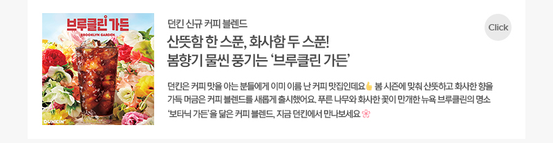 던킨 브루클린가든 커피