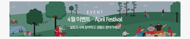 4월 이벤트 - April Festival
