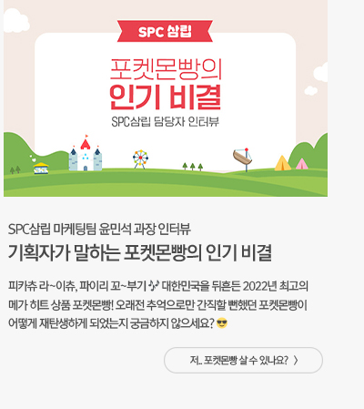 기획자가 말하는 포켓몬빵의 인기 비결 SPC삼립 마케터 윤민석 과장 인터뷰