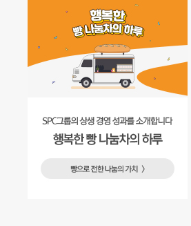 따스한 손길, 행복한 빵 나눔차의 하루 SPC그룹의 상생 경영 성과를 소개합니다