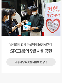 SPC그룹의 5월 사회공헌 활동