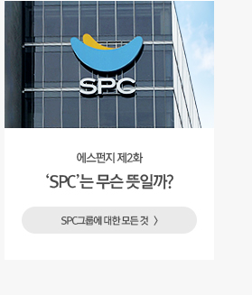 SPC그룹의 ‘SPC’는 무슨 뜻일까 에스펀지 제2화