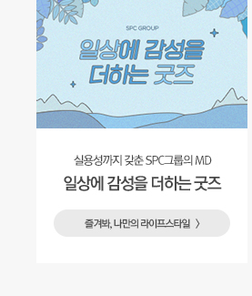 일상에 감성을 더하는 굿즈 실용성까지 다 갖춘 SPC그룹의 MD