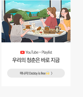 우리의 청춘은 바로 지금부터!