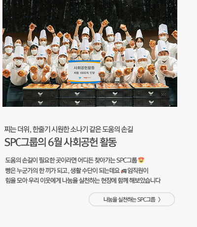 SPC그룹의 6월 사회공헌 활동 찌는 더위, 한 줄기 시원한 소나기 같은 도움의 손길