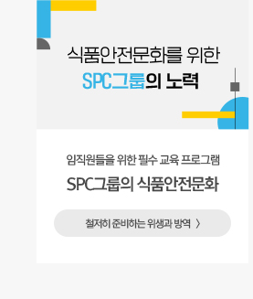 식품안전문화 정착으로 안심할 수 있는 SPC그룹 임직원들을 위한 필수 교육 프로그램 배포