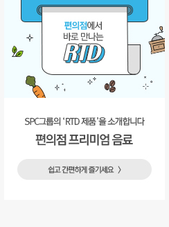 편의점에서 바로 만나는 프리미엄 음료 트렌드 이끄는 SPC그룹의 RTD 제품을 소개합니다