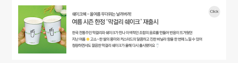 여름 시즌 한정 막거리 쉐이크 재출시