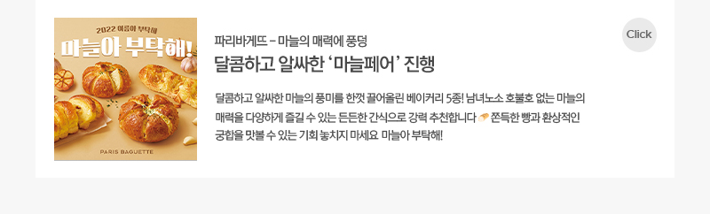 달콤하고 알싸한 마늞페어