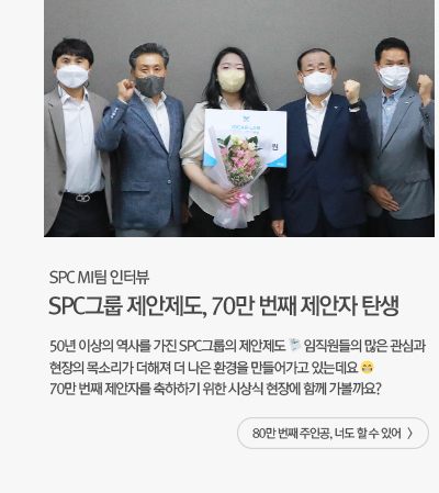 [그룹소식] SPC MI팀 인터뷰 SPC그룹 제안제도, 70만 번째 제안자 탄생