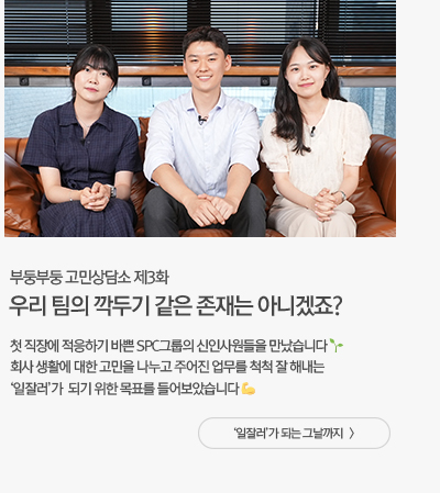 [人사이트] 우리 팀의 깍두기 같은 존재는 아니겠죠? 부둥부둥 고민상담소 제3화