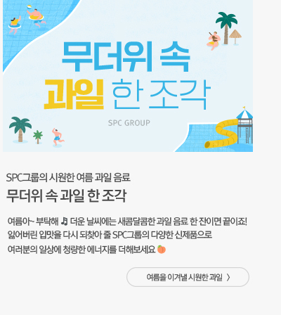 [해피라이프] 무더위 속 과일 한 조각 SPC그룹의 시원한 여름 과일 음료